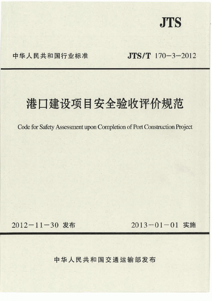《港口建设项目安全验收评价规范》(JTS∕T170-3-2012)_图1