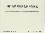 《港口建设项目安全预评价规范》(JTS∕T170-2-2012)图片1