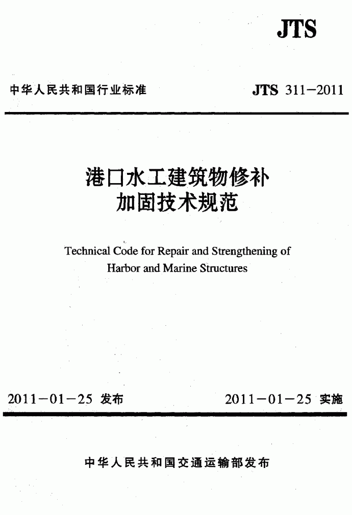 《港口水工建筑物修补加固技术规范》(JTS311-2011)_图1