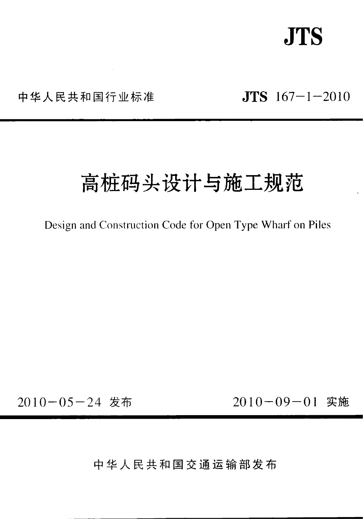 《高桩码头设计与施工规范》(JTS167-1-2010)