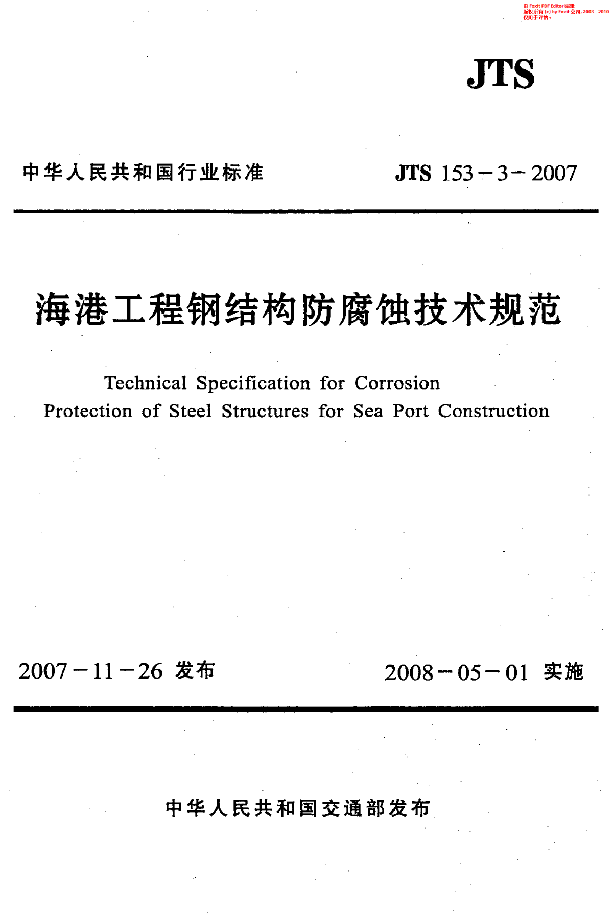 《海港工程钢结构防腐蚀技术规范》(JTS 153-3-2007)