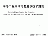 《海港工程钢结构防腐蚀技术规范》(JTS 153-3-2007)图片1