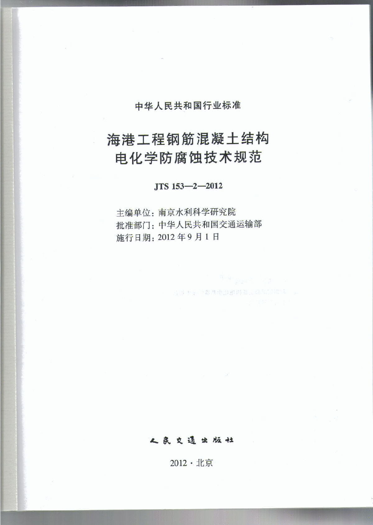 《海港工程钢筋混凝土结构电化学防腐蚀技术规范》(JTS 153-2-2012 )-图二