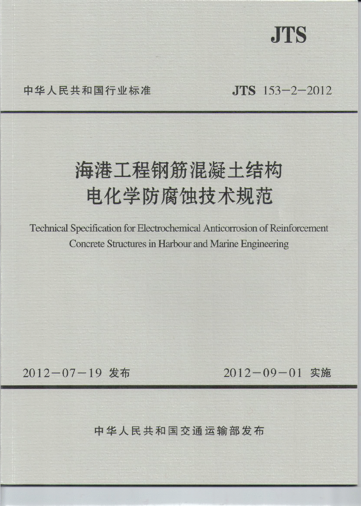 《海港工程钢筋混凝土结构电化学防腐蚀技术规范》(JTS 153-2-2012 )
