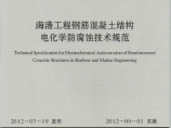 《海港工程钢筋混凝土结构电化学防腐蚀技术规范》(JTS 153-2-2012 )图片1