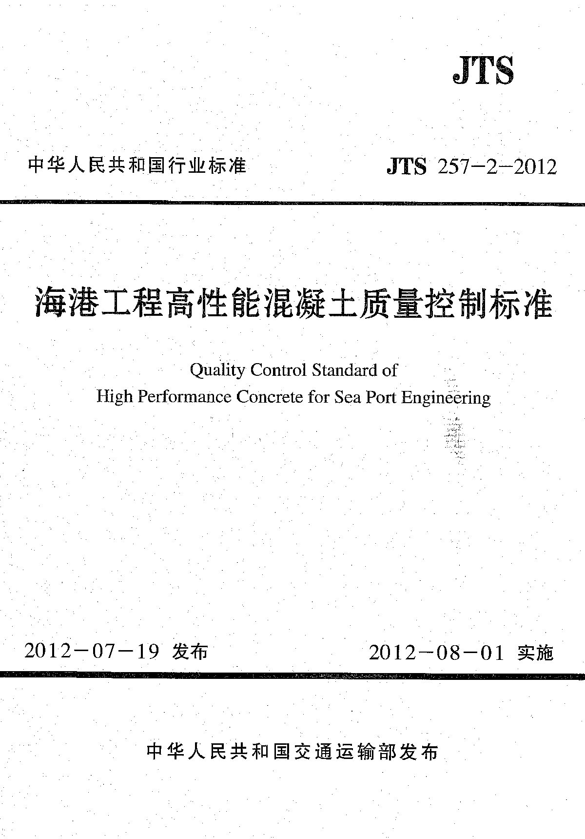 《海港工程高性能混凝土质量控制标准》(JTS 257-2-2012 )