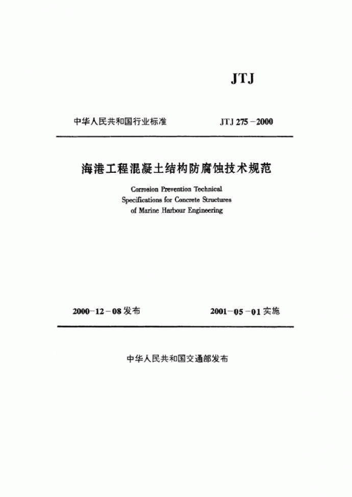 《海港工程混凝土结构防腐蚀技术规范》(JTJ275-2000)_图1