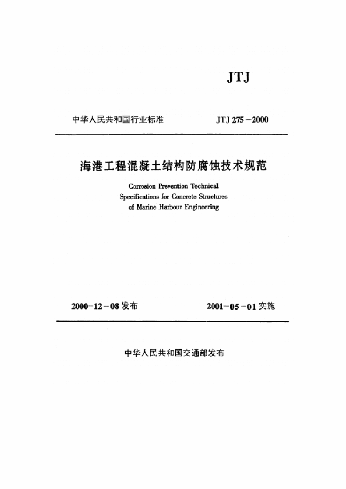 《海港工程混凝土结构防腐蚀技术规范》(JTJ275-2000)