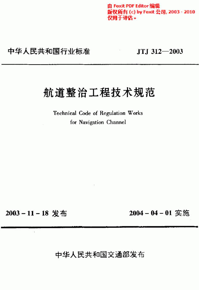 《航道整治工程技术规范》(JTJ312-2003)_图1
