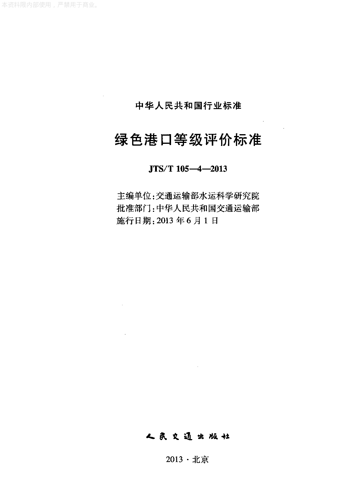 《绿色港口等级评价标准》(JTS∕T105-4-2013)-图二