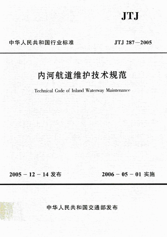 《内河航道维护技术规范》(JTJ287-2005)_图1