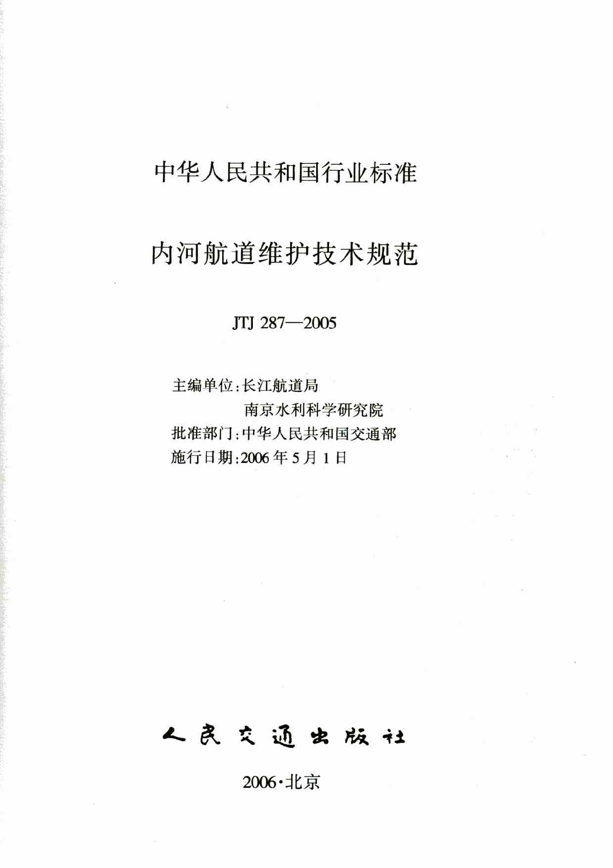《内河航道维护技术规范》(JTJ287-2005)-图二