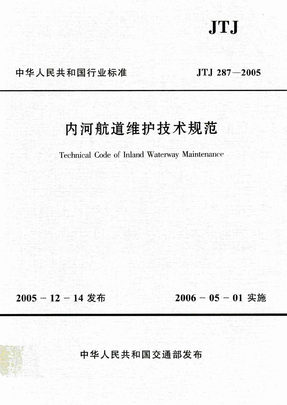 《内河航道维护技术规范》(JTJ287-2005)