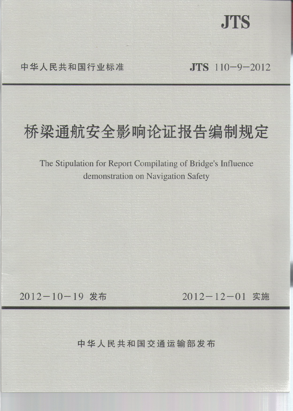 《桥梁通航安全影响论证报告编制规定》(JTS110-9-2012)