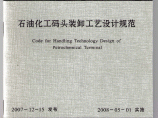 《石油化工码头装卸工艺设计规范》(JTS165-8-2007)图片1