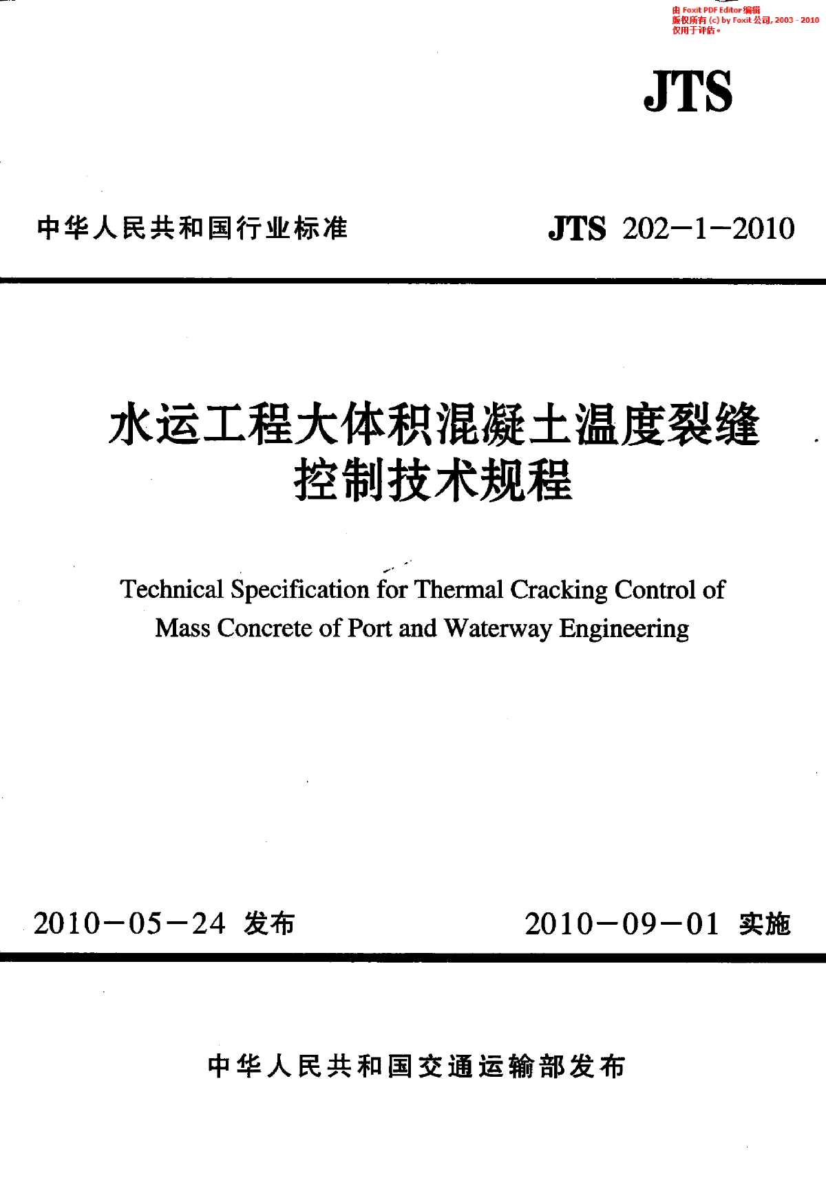 《水运工程大体积混凝土温度裂缝控制技术规程》(JTS 202-1-2010 )-图一
