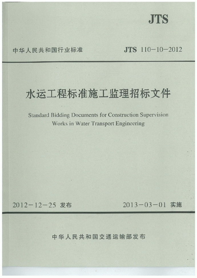 《水运工程标准施工监理招标文件》(JTS110-10-2012)_图1