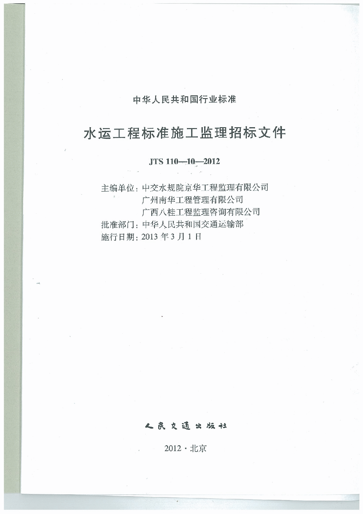 《水运工程标准施工监理招标文件》(JTS110-10-2012)-图二
