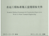 《水运工程标准施工监理招标文件》(JTS110-10-2012)图片1