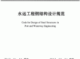 《水运工程钢结构设计规范》(JTS152-2012)图片1