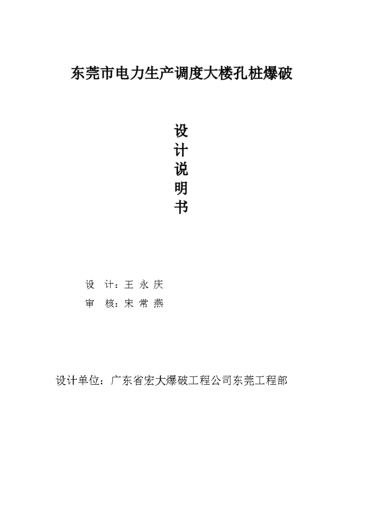 东莞市电力生产调度大楼孔桩爆破 设 计 说 明 书-图一