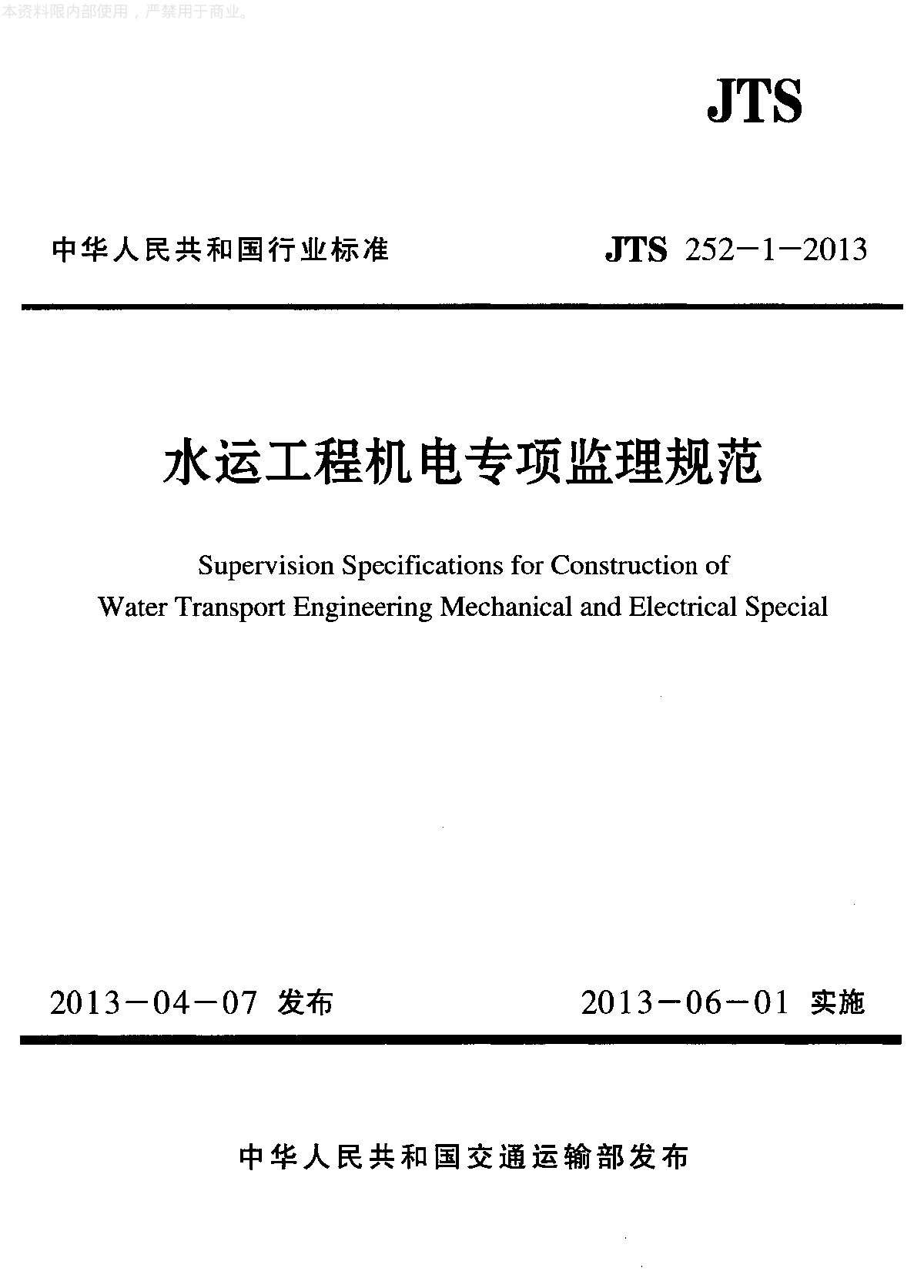 《水运工程机电专项监理规范》(JTS252-1-2013)-图一