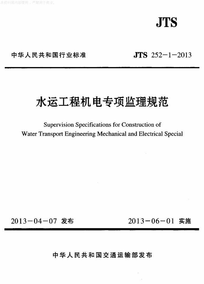 《水运工程机电专项监理规范》(JTS252-1-2013)_图1