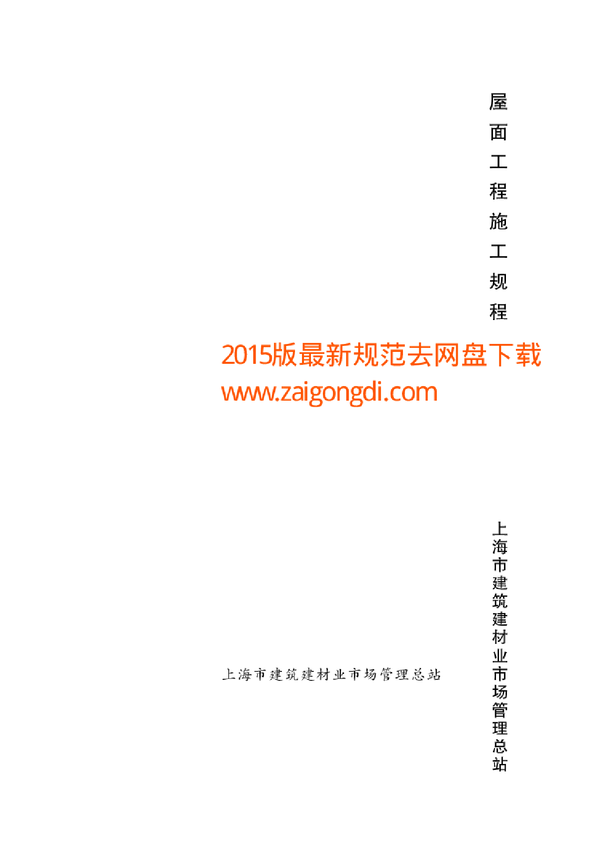 DGTJ08-22-2013 屋面工程施工规程-图一