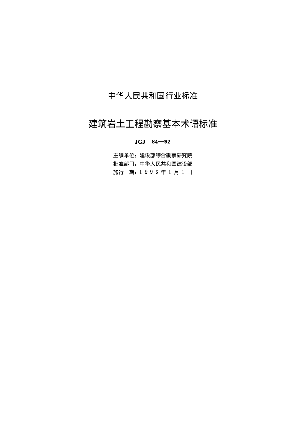 JGJ84-92建筑岩土工程勘察基本术语标准-图二