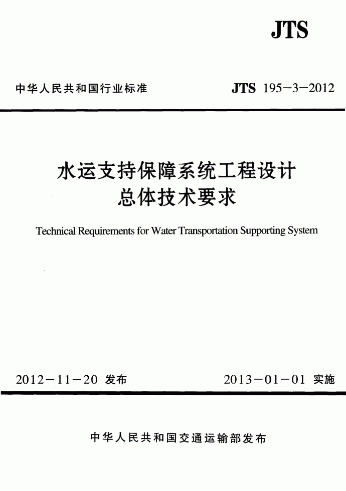 《水运支持保障系统工程设计总体技术要求》(JTS195-3-2012)_图1