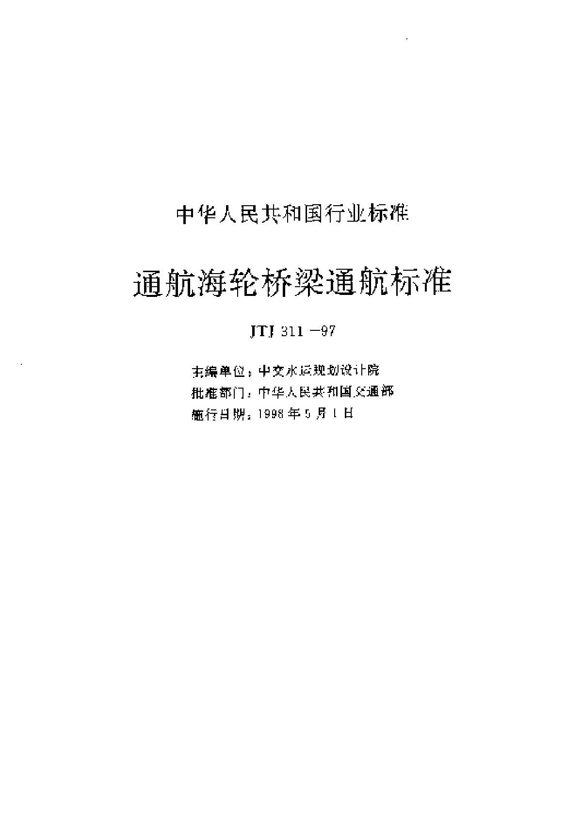 《通航海轮桥梁通航标准》(JTJ 311-97)-图二