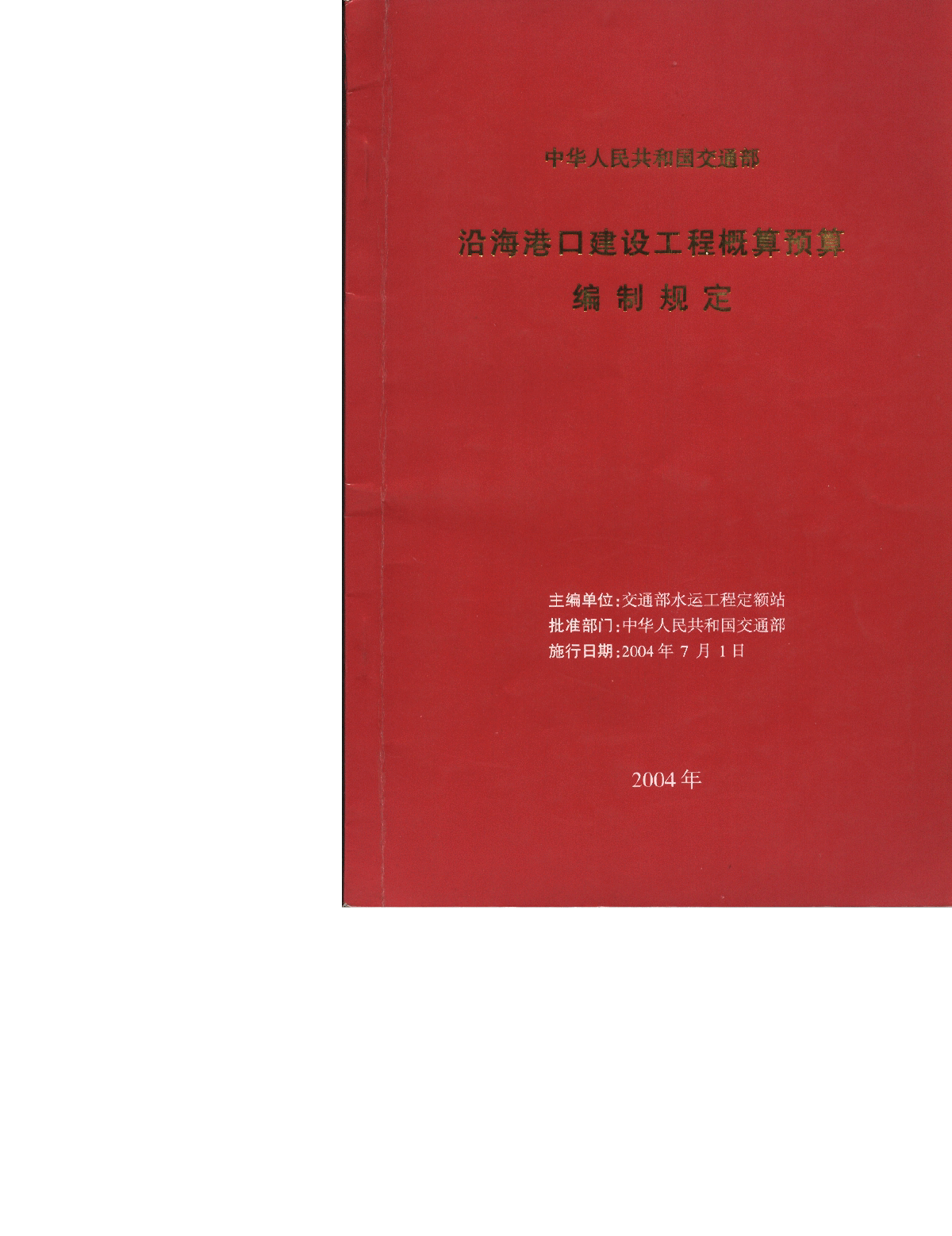 《沿海港口建设工程概算预算编制规定》(交水发[2004]247号)