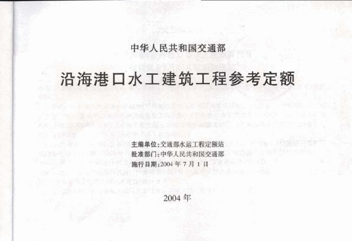 《沿海港口水工建筑工程参考定额》(交水发[2004]247号)-图二