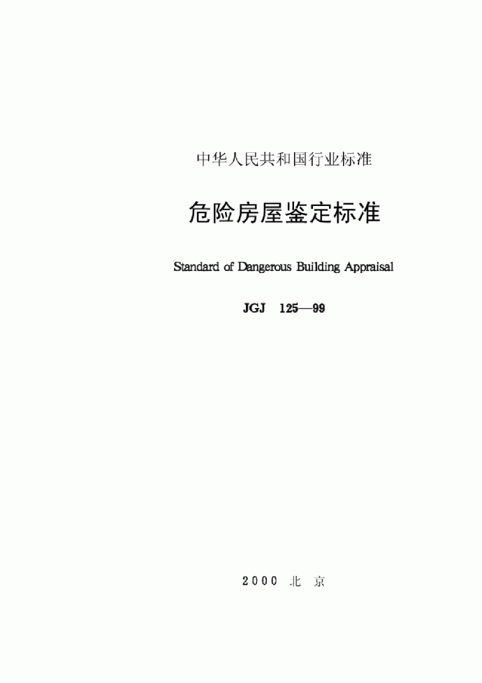 JGJ125-99危险房屋鉴定标准_图1