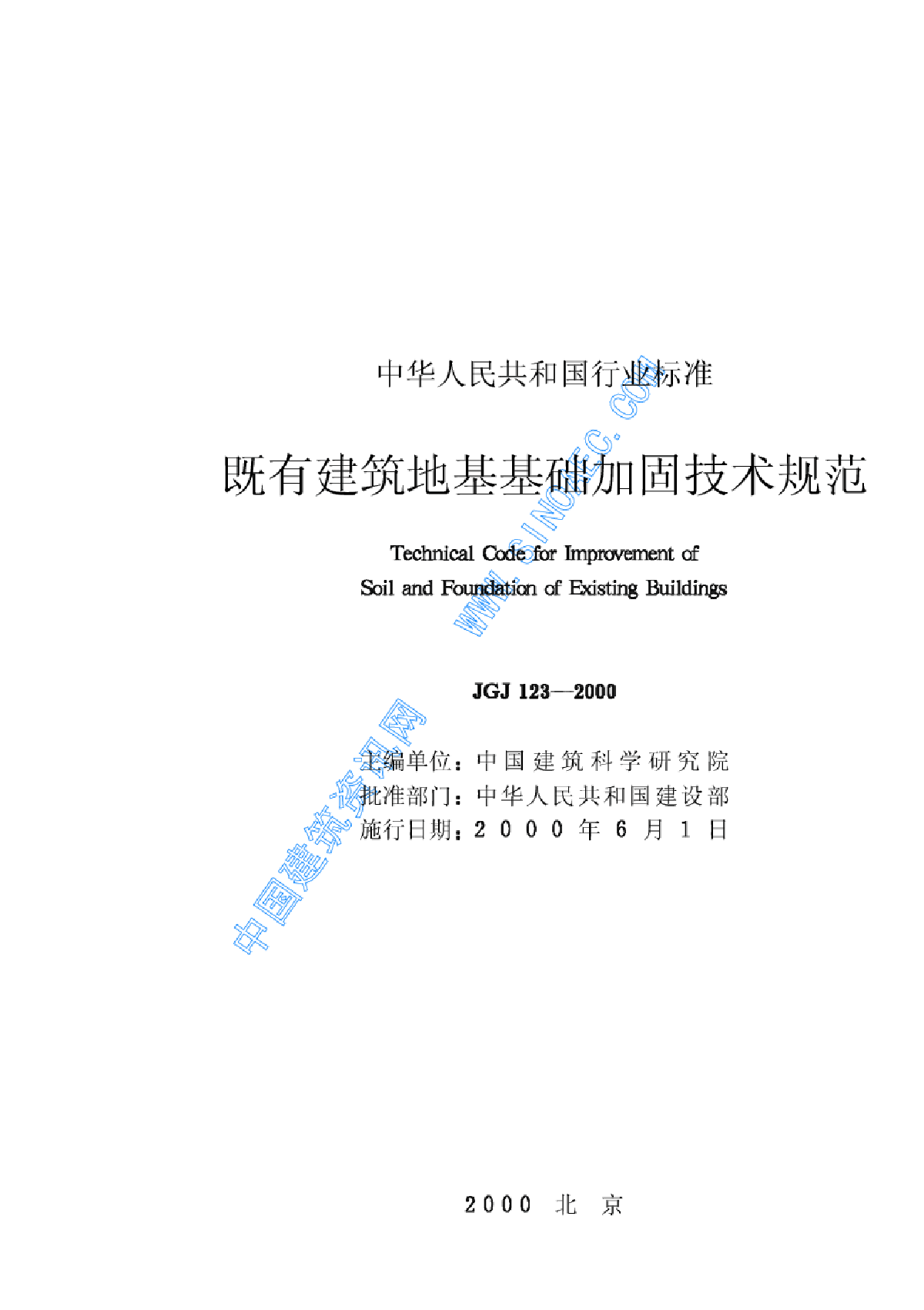 JGJ123-2000既有建筑地基基础加固技术规范-图二