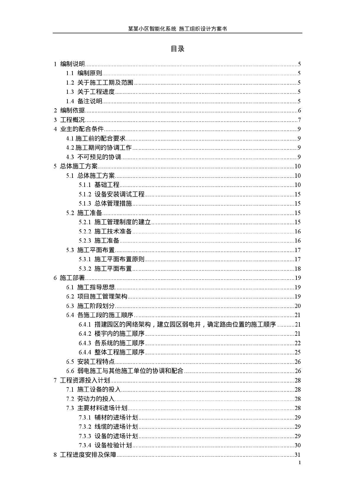 某能化系统施工组织方设计-图二