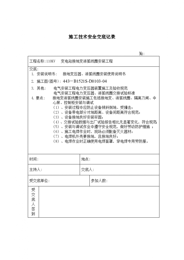 接地变安装 施工技术安全交底记录-图一