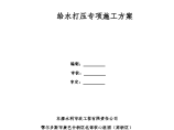 鄂尔多斯市康巴什新区北部核心组团（高新区） —Q片区市政基础设施工程给水打压专项施工方案图片1