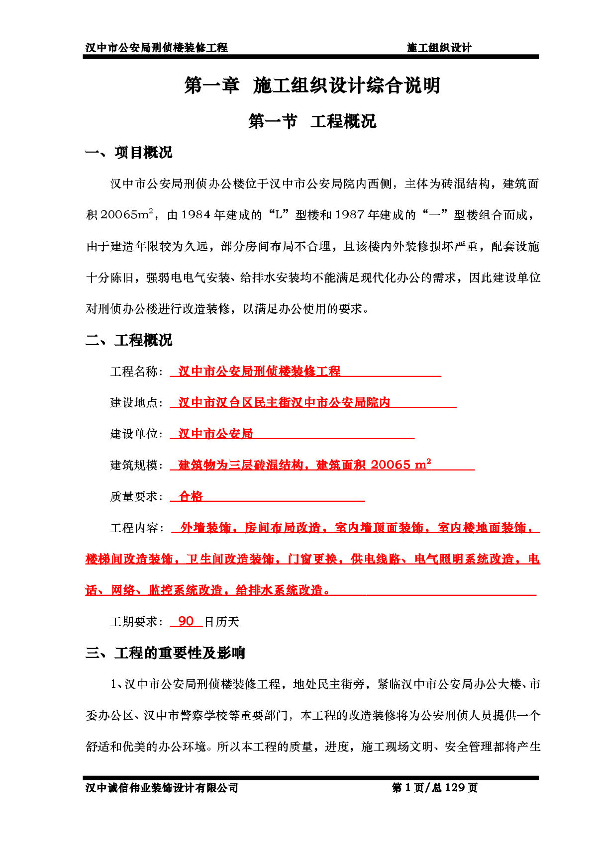 汉中市公安局刑侦楼装修工程施工组织设计-图一