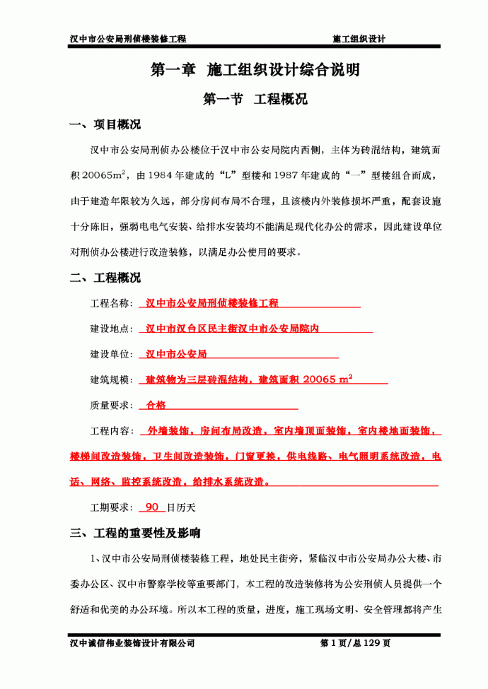 汉中市公安局刑侦楼装修工程施工组织设计_图1