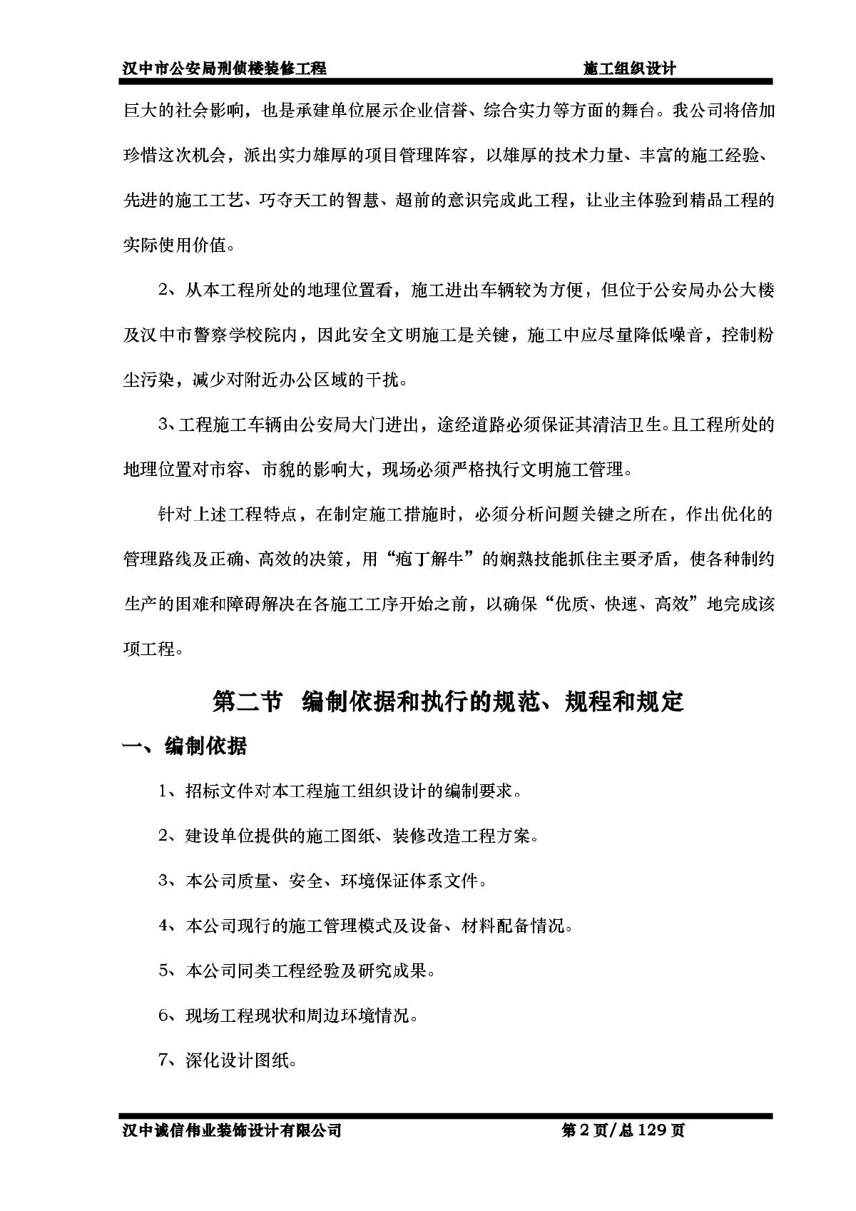汉中市公安局刑侦楼装修工程施工组织设计-图二