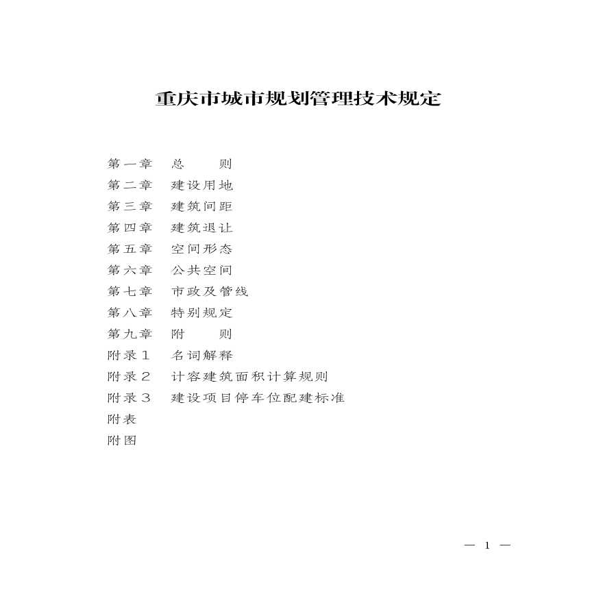 重庆市城市规划管理技术规定2018版-图一