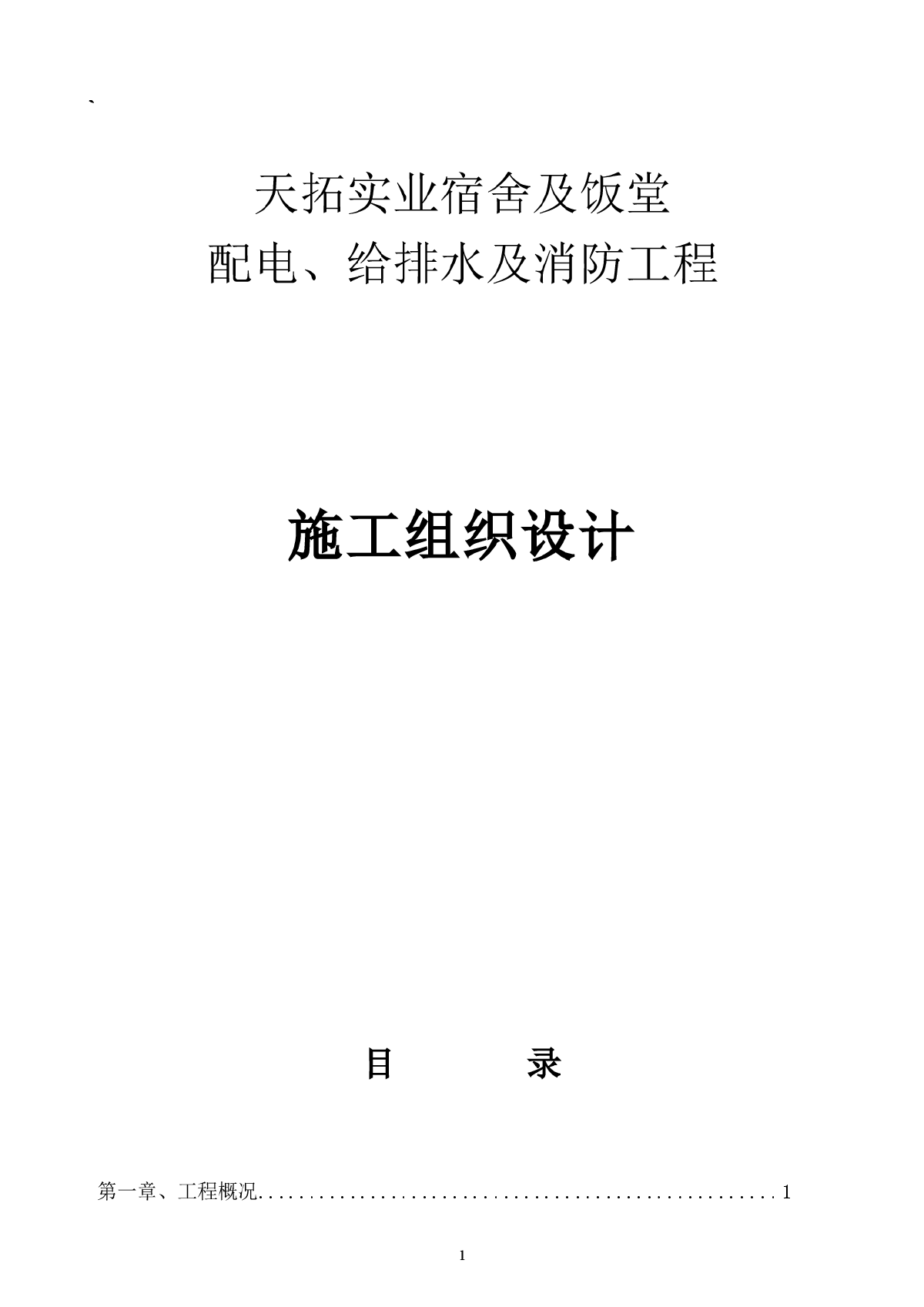 天拓实业配电给排水及消防工程施工组织设计-图一