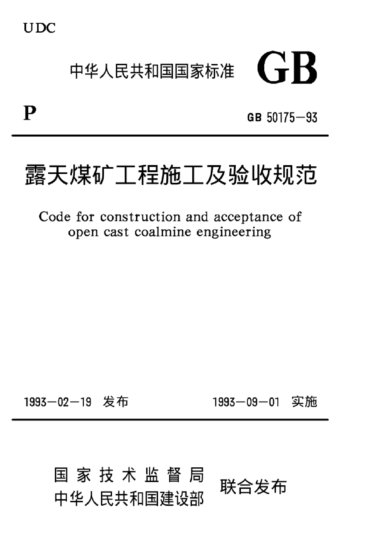 GB 50175-93 露天煤矿工程施工及验收规范-图一