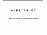GB50251-2003输气管道工程设计规范图片1