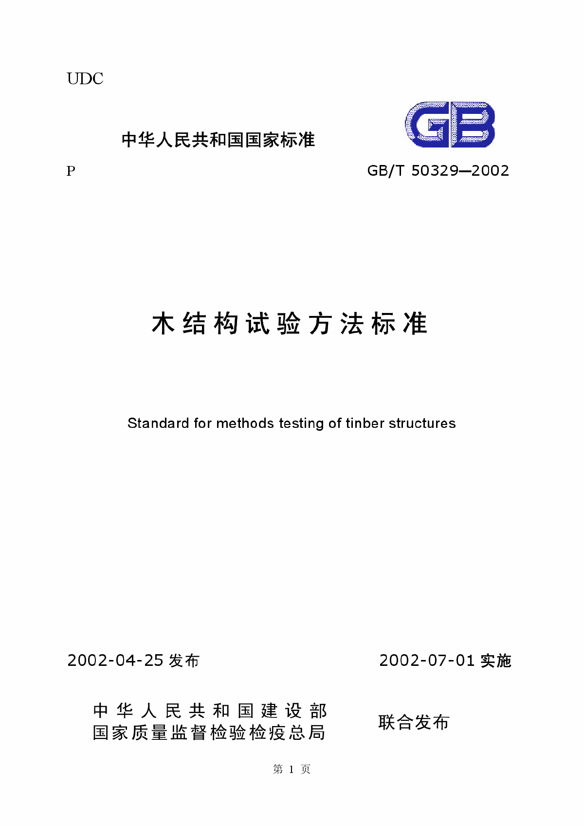 GB／T50329-2002木结构试验方法标准-图一