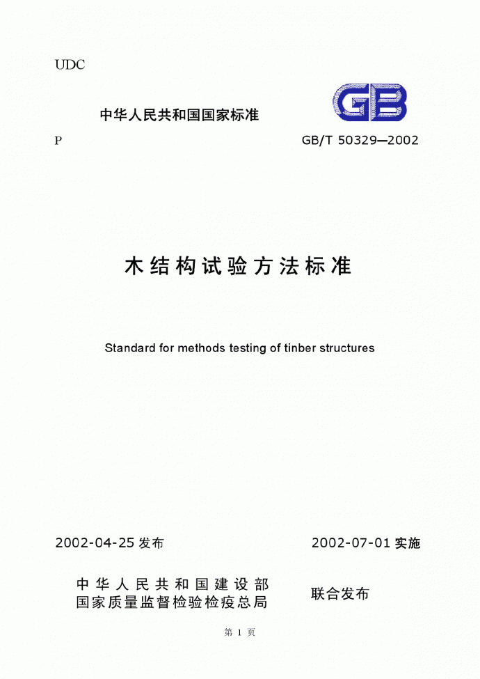 GB／T50329-2002木结构试验方法标准_图1