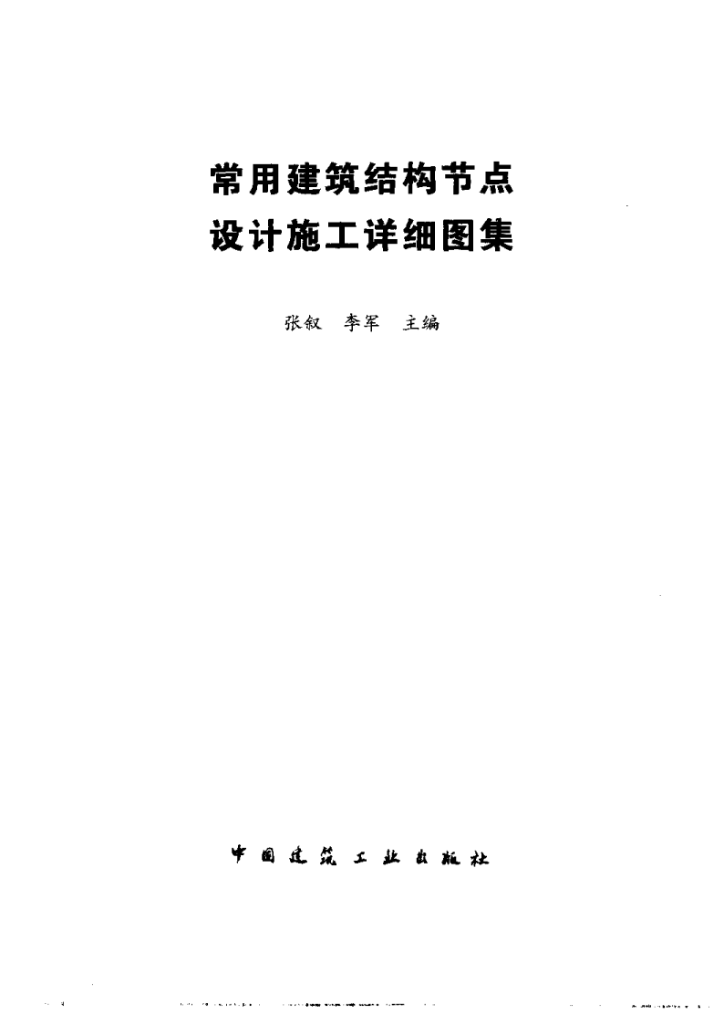 常用建筑结构节点设计施工详细图集-图二