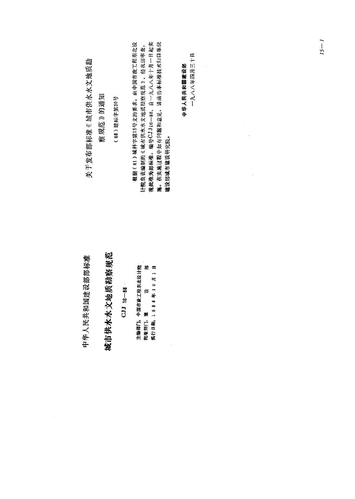 CJJ16-1988城市供水水文地质勘察规范-图一