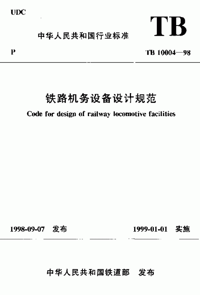 TB10004-1998 铁路机务设备设计规范_图1